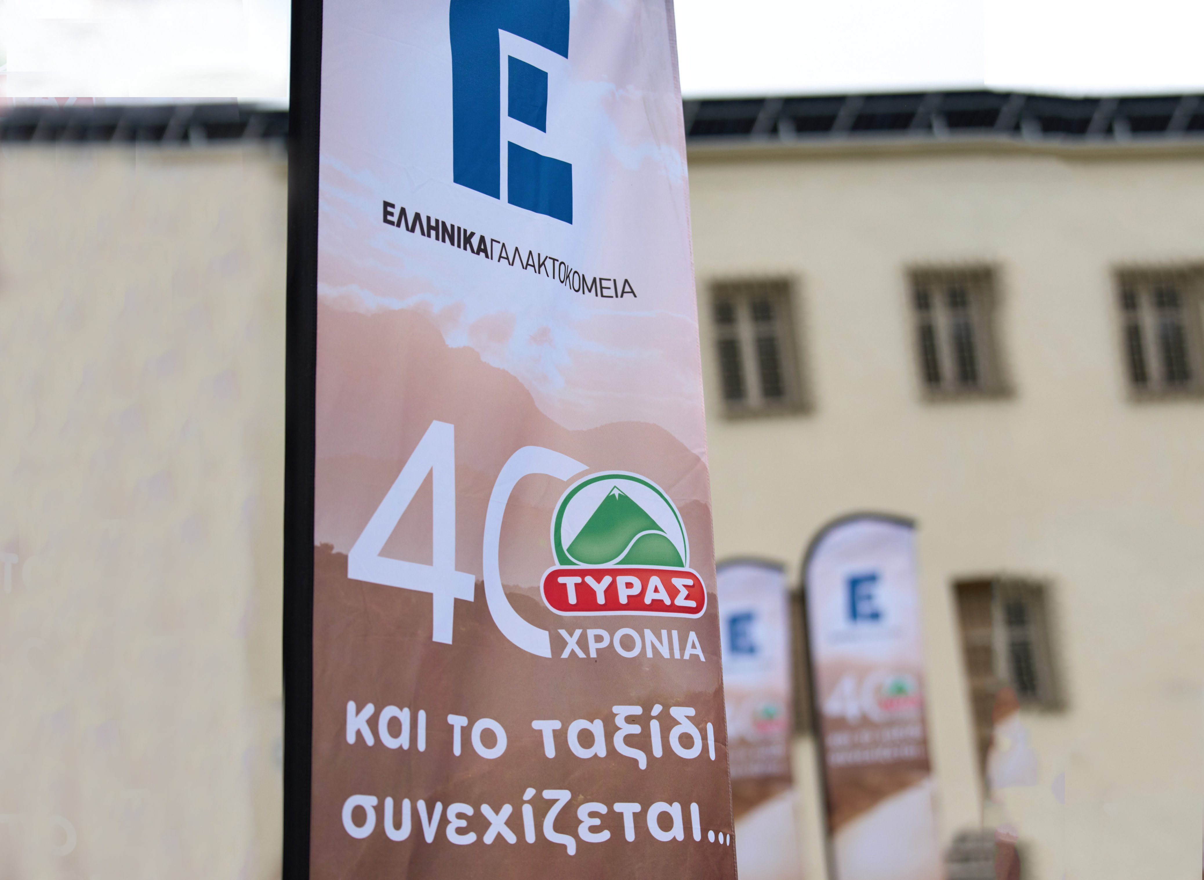 Η Ελληνικά Γαλακτοκομεία γιόρτασε τα 40 χρόνια της ΤΥΡΑΣ (φωτο)